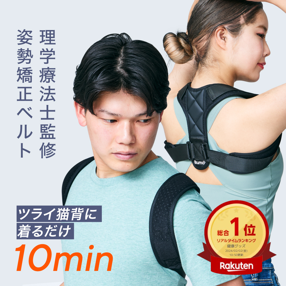 背筋矯正サポーター「Riumo」